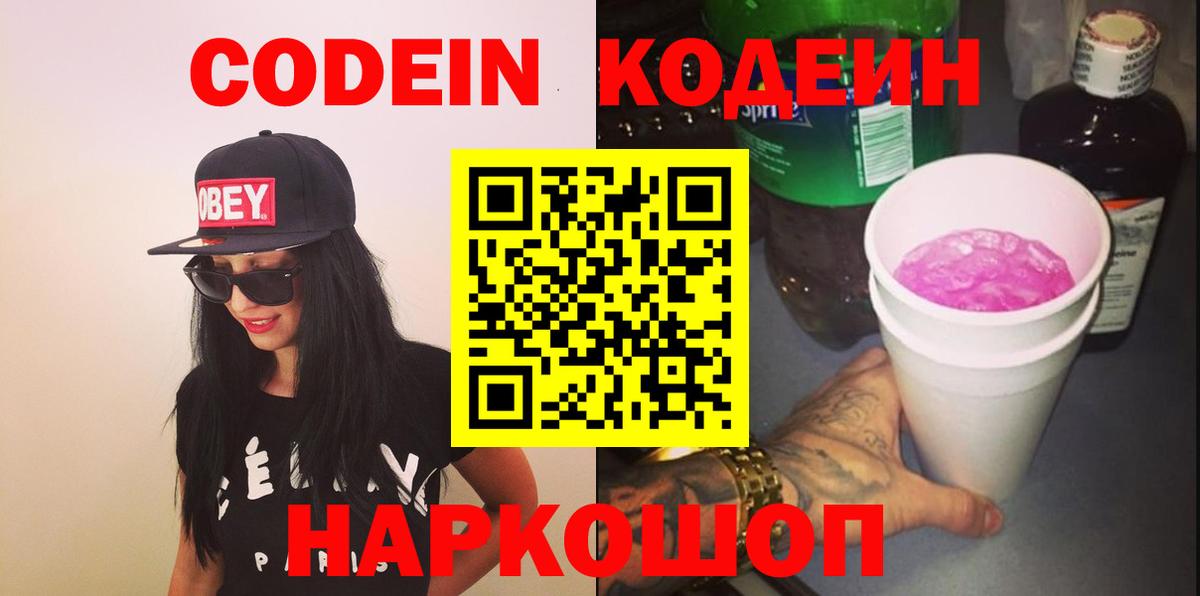 Кодеиновый сироп Lean Purple Drank  Вход с VPN  Кодеин напиток Lean (лин)  Фрязино 